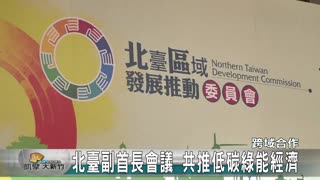 北臺副首長會議 共推低碳綠能經濟